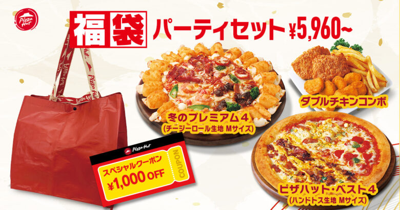 ピザハット年末年始限定「福袋セット」登場 1,000円OFF&抽選で1万円ギフトも