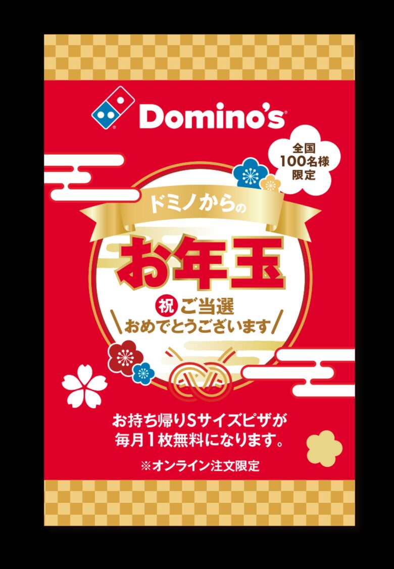 ドミノ・ピザ新春企画　“ピザ1年分無料”が当たるお正月限定セット登場