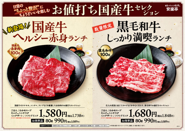 安楽亭、赤身の旨味を味わう「国産牛ヘルシー赤身ランチ」を全店舗で販売開始