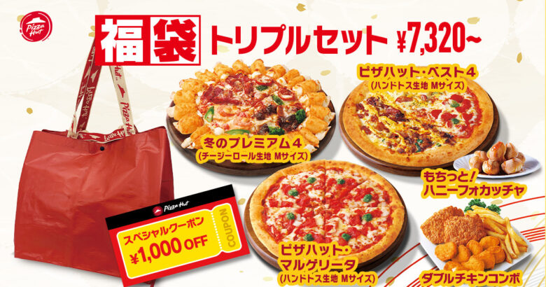 ピザハット年末年始限定「福袋セット」登場 1,000円OFF&抽選で1万円ギフトも