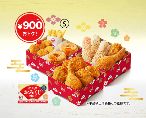年末年始はケンタッキーで華やかに　「ケンタお重」12月26日から数量限定発売