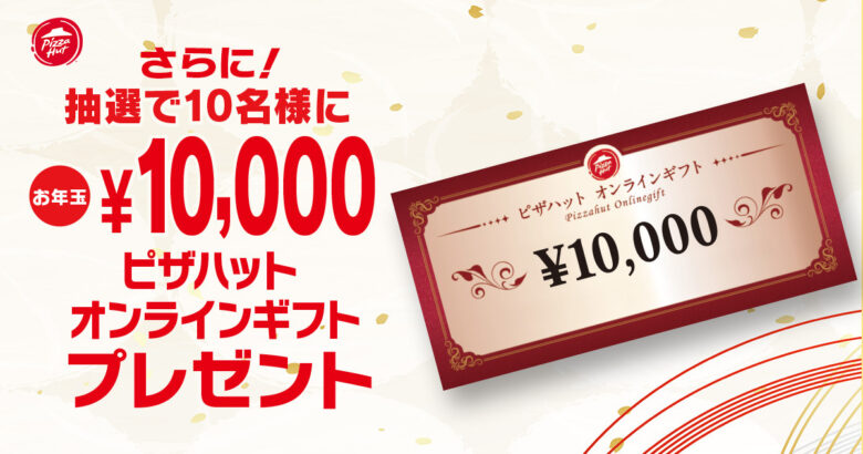 ピザハット年末年始限定「福袋セット」登場 1,000円OFF&抽選で1万円ギフトも