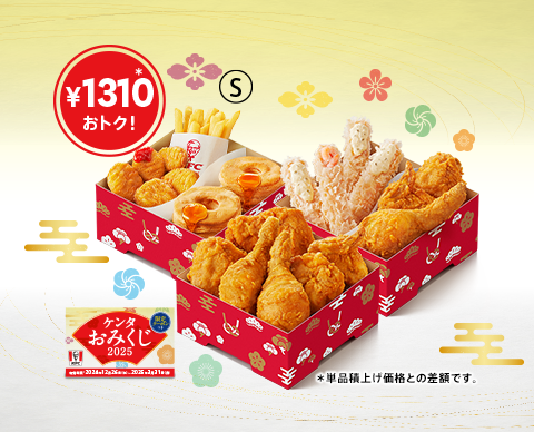 年末年始はケンタッキーで華やかに　「ケンタお重」12月26日から数量限定発売