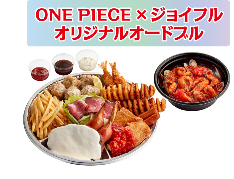 ジョイフル×ONE PIECEコラボ第2弾開催　12月23日15時スタート、限定メニュー＆特典が充実