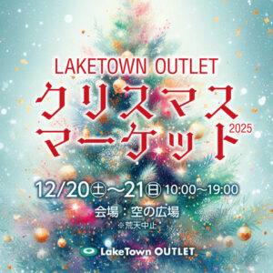 レイクタウンアウトレットで「クリスマスマーケット2025」開催、週末は空の広場へ