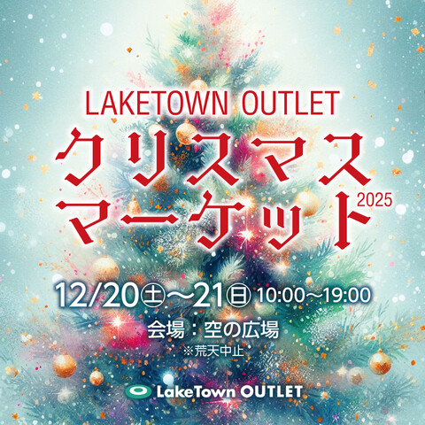 レイクタウンアウトレットで「クリスマスマーケット2025」開催、週末は空の広場へ