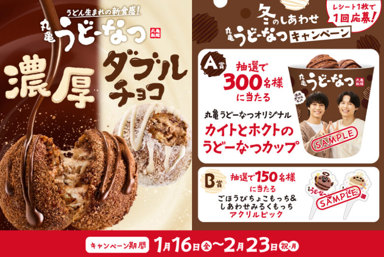 丸亀製麺、髙橋海人さん・松村北斗さんの限定カップが当たる冬キャンペーン開始