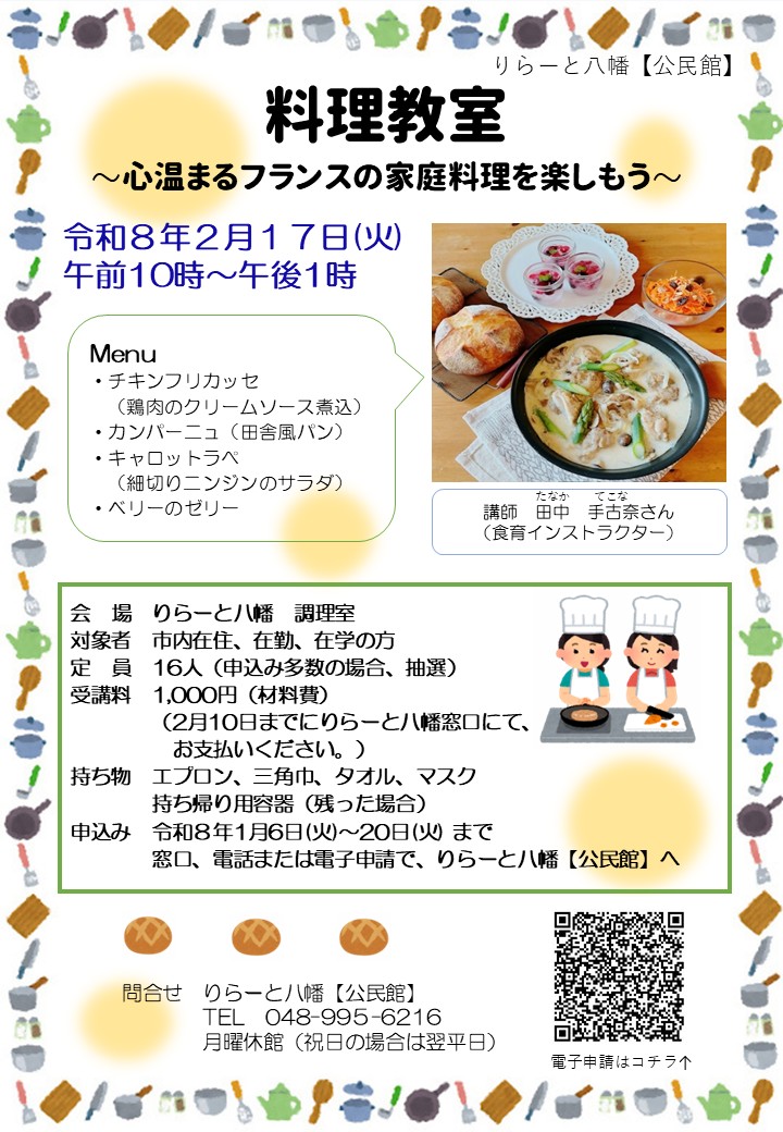 心も体も温まるフランスの家庭料理を学ぶ りらーと八幡で料理教室開催