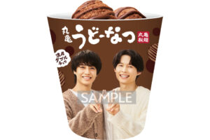 丸亀製麺、髙橋海人さん・松村北斗さんの限定カップが当たる冬キャンペーン開始