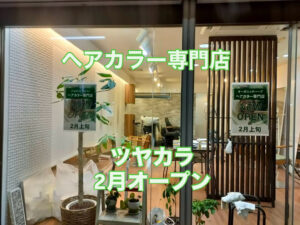 草加松原エリアにオーガニックハーブヘアカラー専門店「ツヤカラ」誕生　2月2日オープン