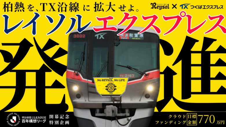 2/15開催「レイソルエクスプレス」お披露目イベント&現在進行中クラファンのお知らせ