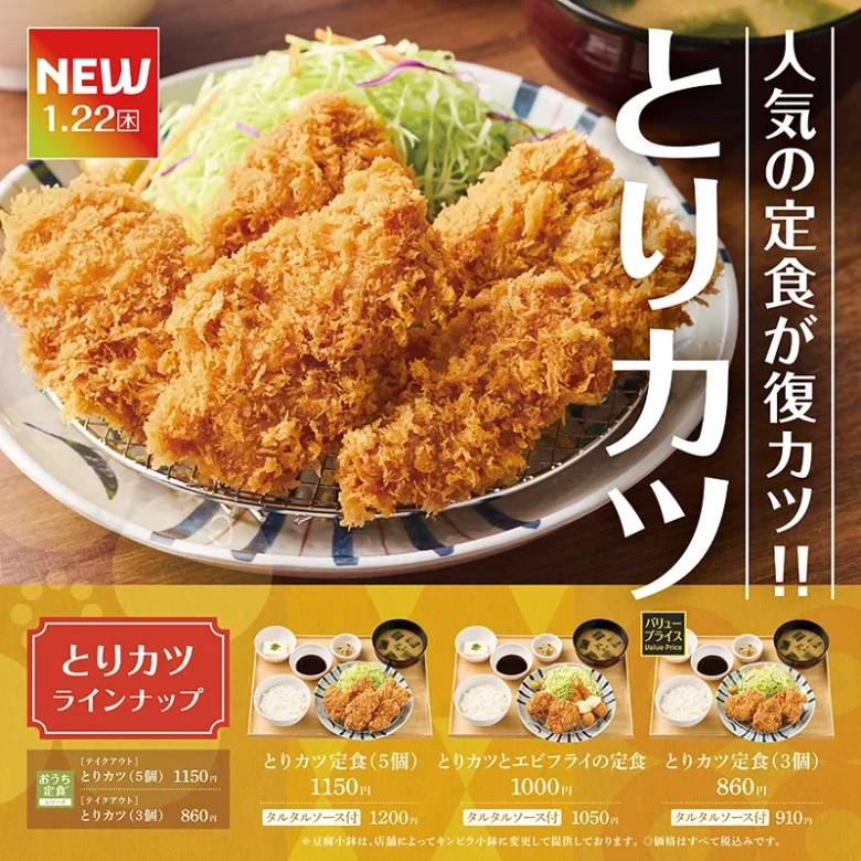 サクサク衣とジューシーさが帰ってきた!やよい軒「とりカツ定食」1月22日発売