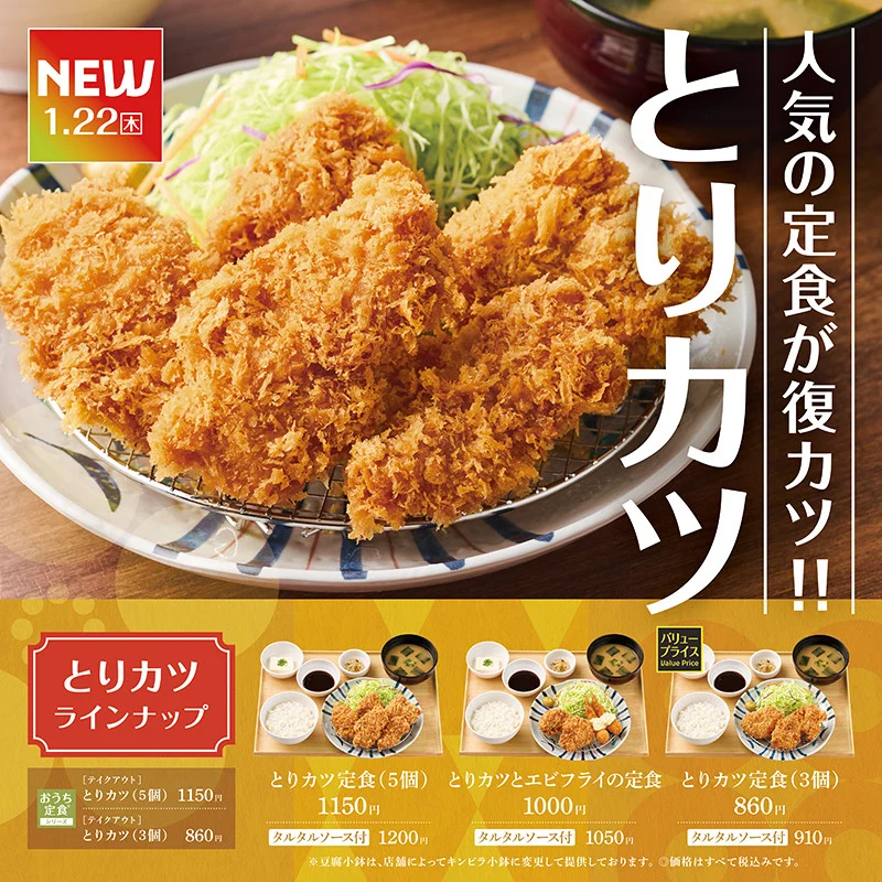 サクサク衣とジューシーさが帰ってきた！やよい軒「とりカツ定食」1月