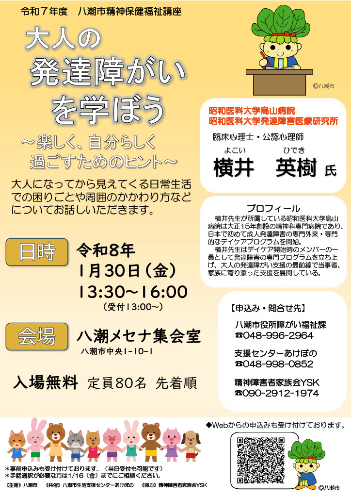 八潮市で「大人の発達障がい」を学ぶ精神保健福祉講座　1月30日開催