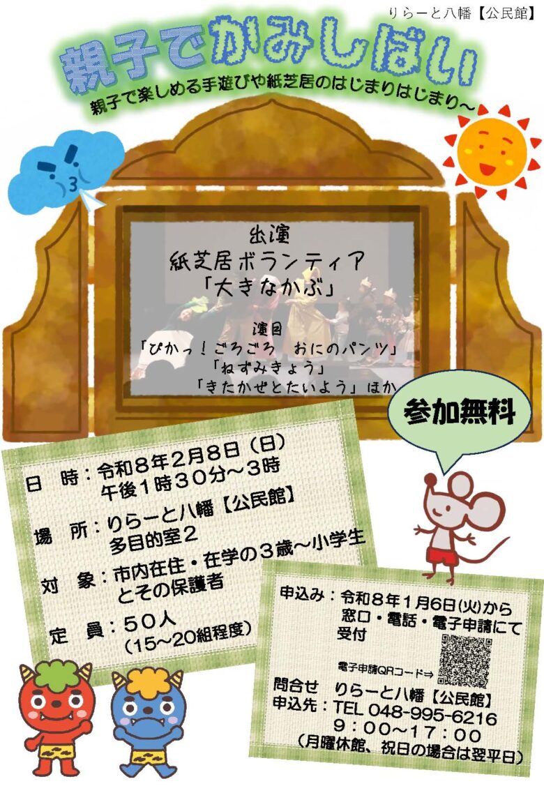 親子で楽しむ紙芝居のひととき　りらーと八幡で「親子でかみしばい」開催