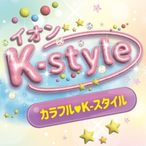 今どき韓国を体感！イオンレイクタウンmoriで「イオンK-styleフェア」開催