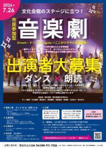 舞台は草加市文化会館　市民参加型音楽劇「ドリーム・Again」出演者募集スタート