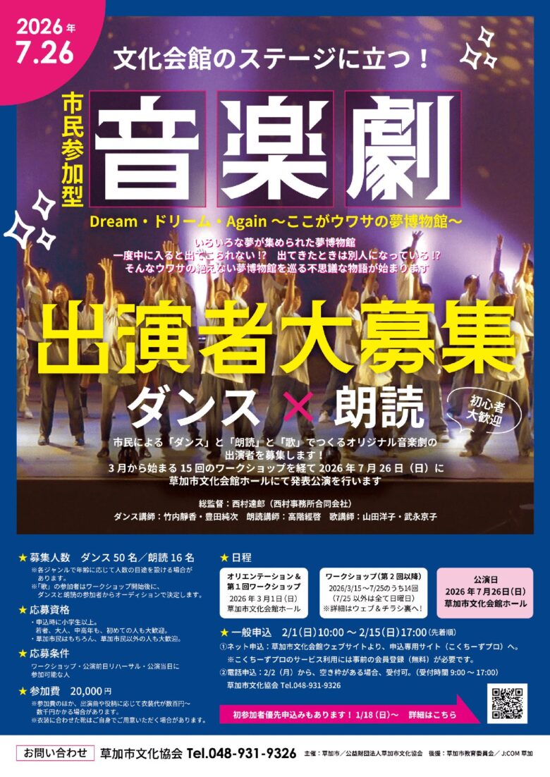 舞台は草加市文化会館　市民参加型音楽劇「ドリーム・Again」出演者募集スタート