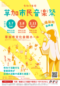 令和7年度草加市民音楽祭、2月に3日間開催　市内音楽団体34組が集結