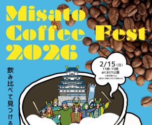 三郷にコーヒーの新風、におどり公園で初開催「Misato Coffee Fes 2026」2月15日