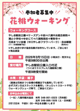 八潮の春を告げる「花桃まつり」開催へ　記念すべき第20回、模擬店やウォーキング参加者も募集