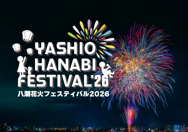 八潮花火フェスティバル2026