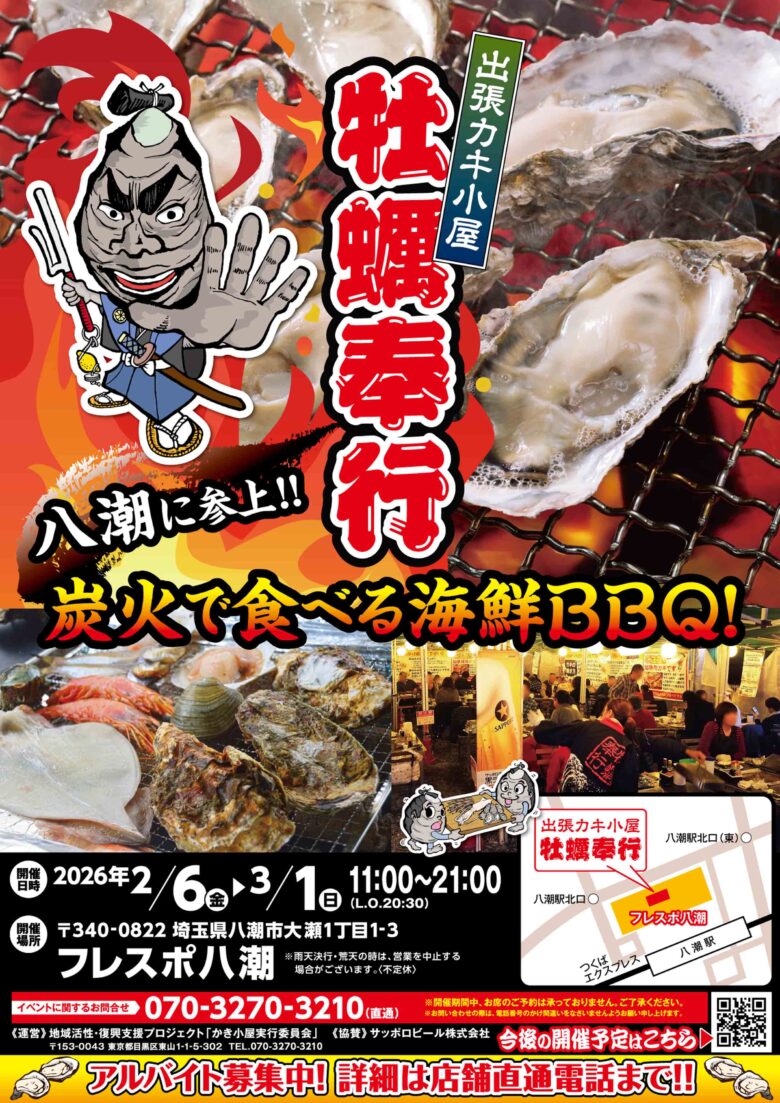 復興支援価格で旬の牡蠣を満喫　出張カキ小屋「牡蠣奉行」がフレスポ八潮に再び登場