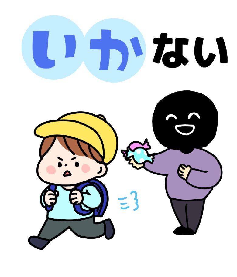 不審者 声がけ いかのおすし 注意喚起