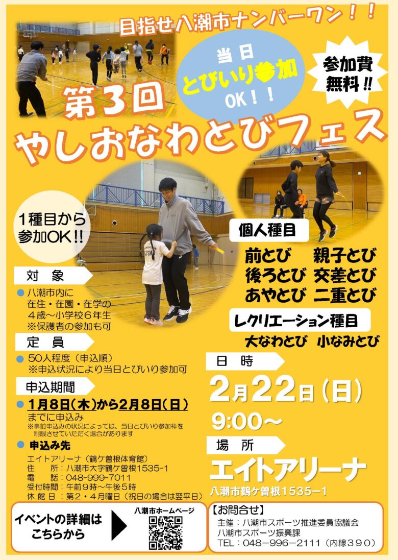 第3回やしおなわとびフェス開催へ　2月22日、エイトアリーナで子どもたちが挑戦