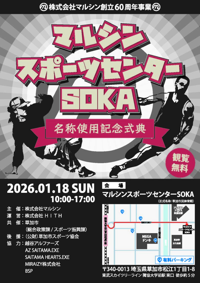 【草加市】市民体育館が「マルシンスポーツセンターSOKA」に　1月18日記念イベント