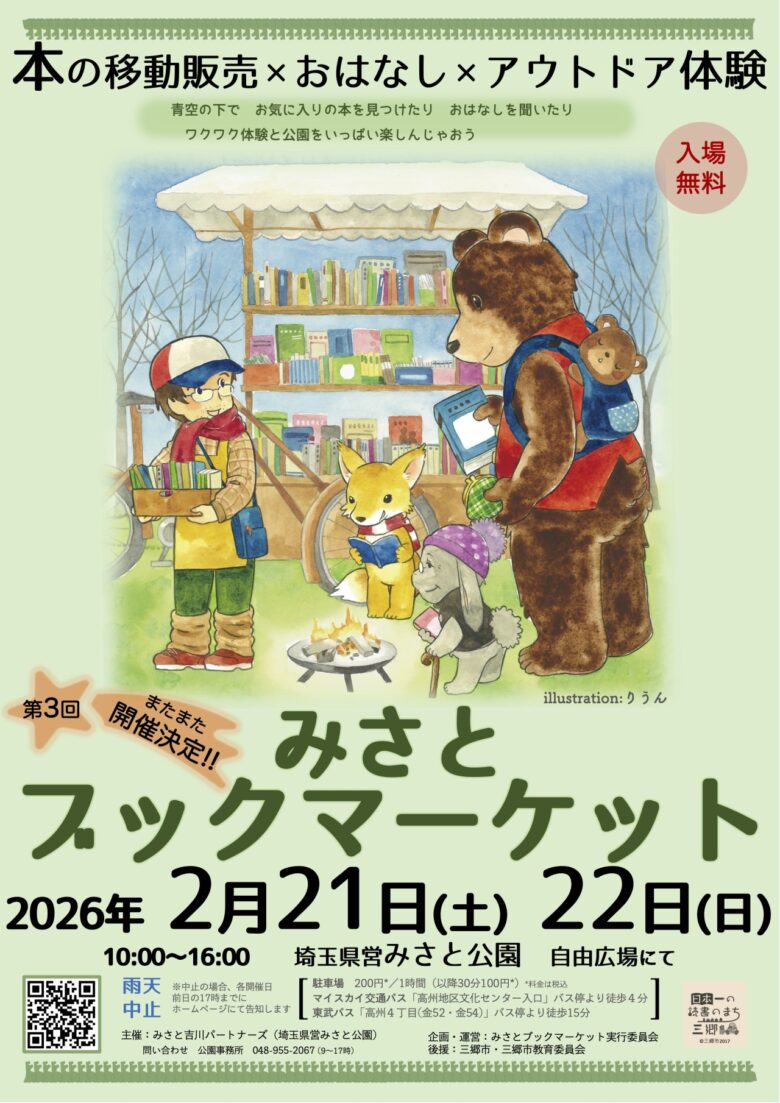 広い空と芝生の上で本と出会う週末「第3回みさとブックマーケット」2月開催