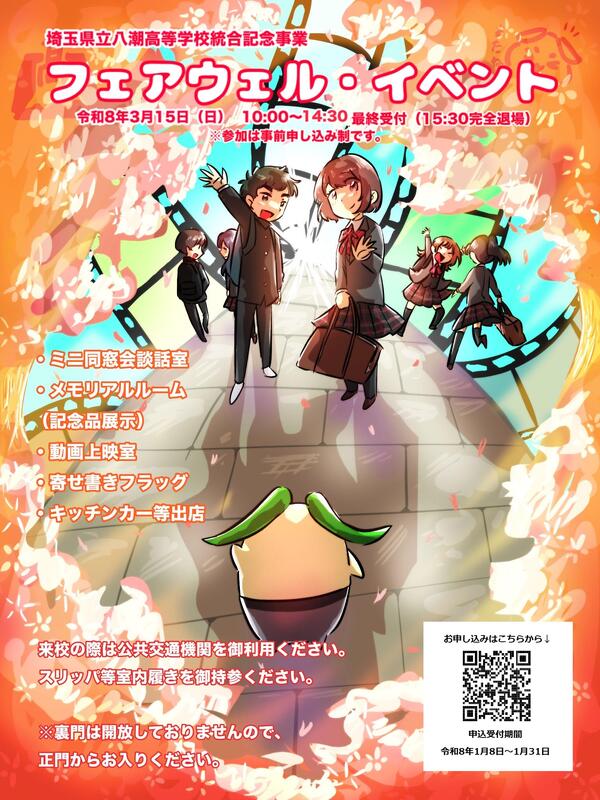 八潮高等学校、学び舎に別れを告げる閉校舎イベント「フェアウェル・イベント」3月15日開催