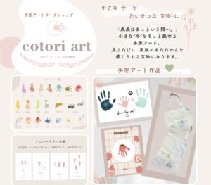 小さな「今」を宝物に残す手形アート教室「cotori art」親子の時間にそっと寄り添う場所