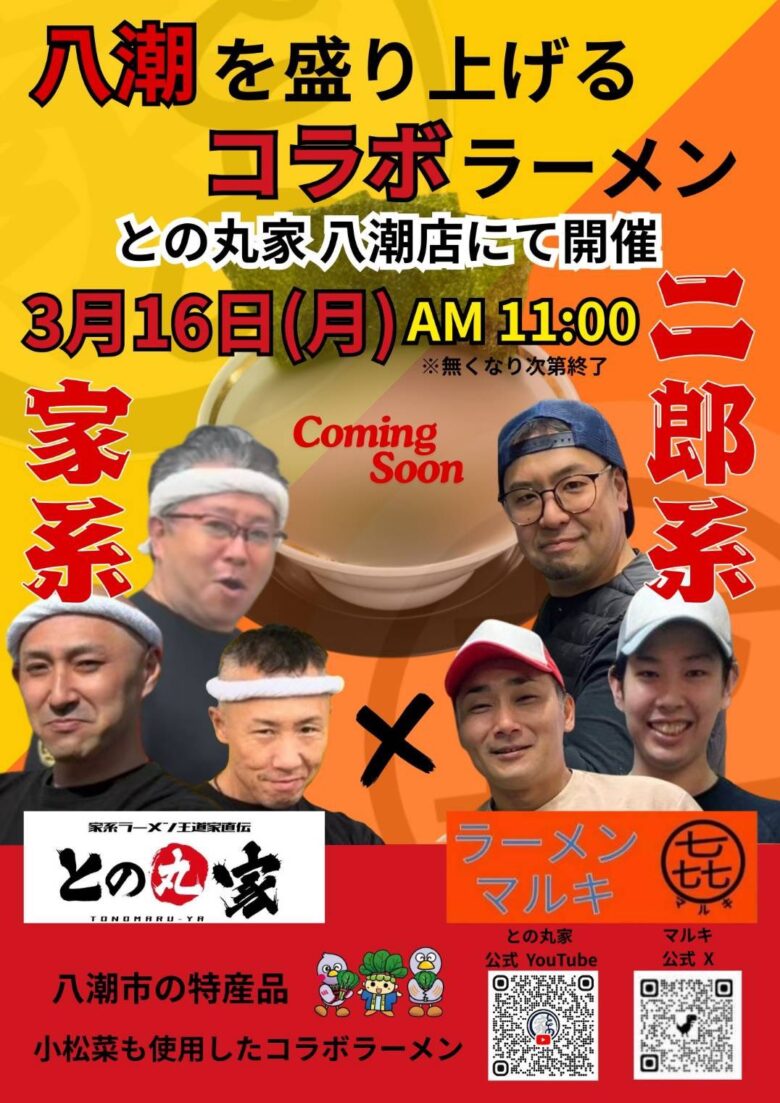 八潮の人気ラーメン店が初タッグ　小松菜を使った限定コラボ麺、3月16日発売