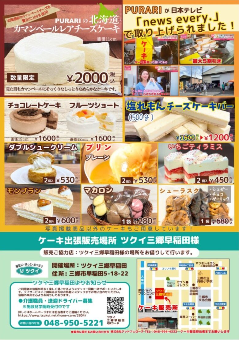 三郷市早稲田に期間限定登場 八潮発・工場直売スイーツ「プラリ」が出張販売