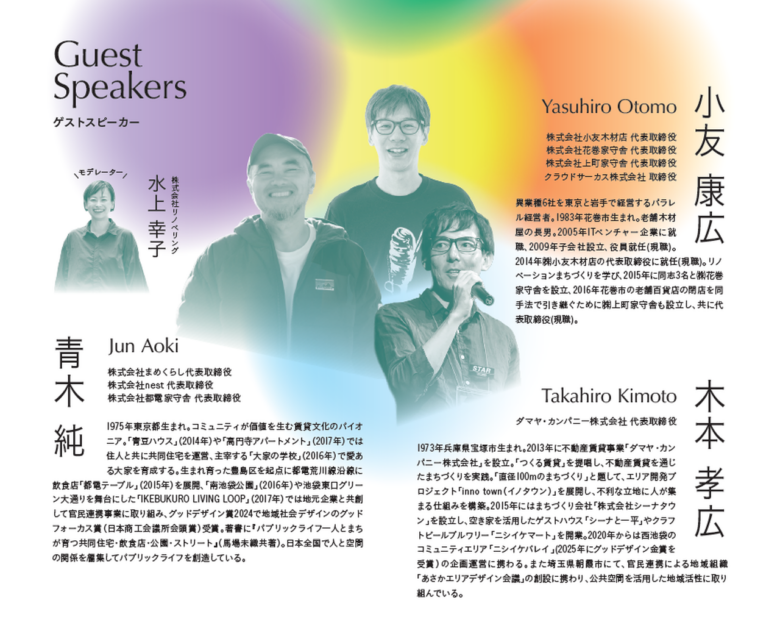 草加から沿線へ広がる挑戦──東部エリアと描くリノベーションまちづくりシンポジウム