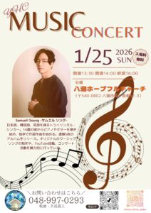 K-POP楽曲提供でも知られるソン・サムエルさん、1月25日に八潮ホープフルチャーチで特別コンサート