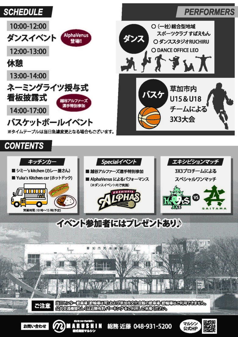 【草加市】市民体育館が「マルシンスポーツセンターSOKA」に　1月18日記念イベント