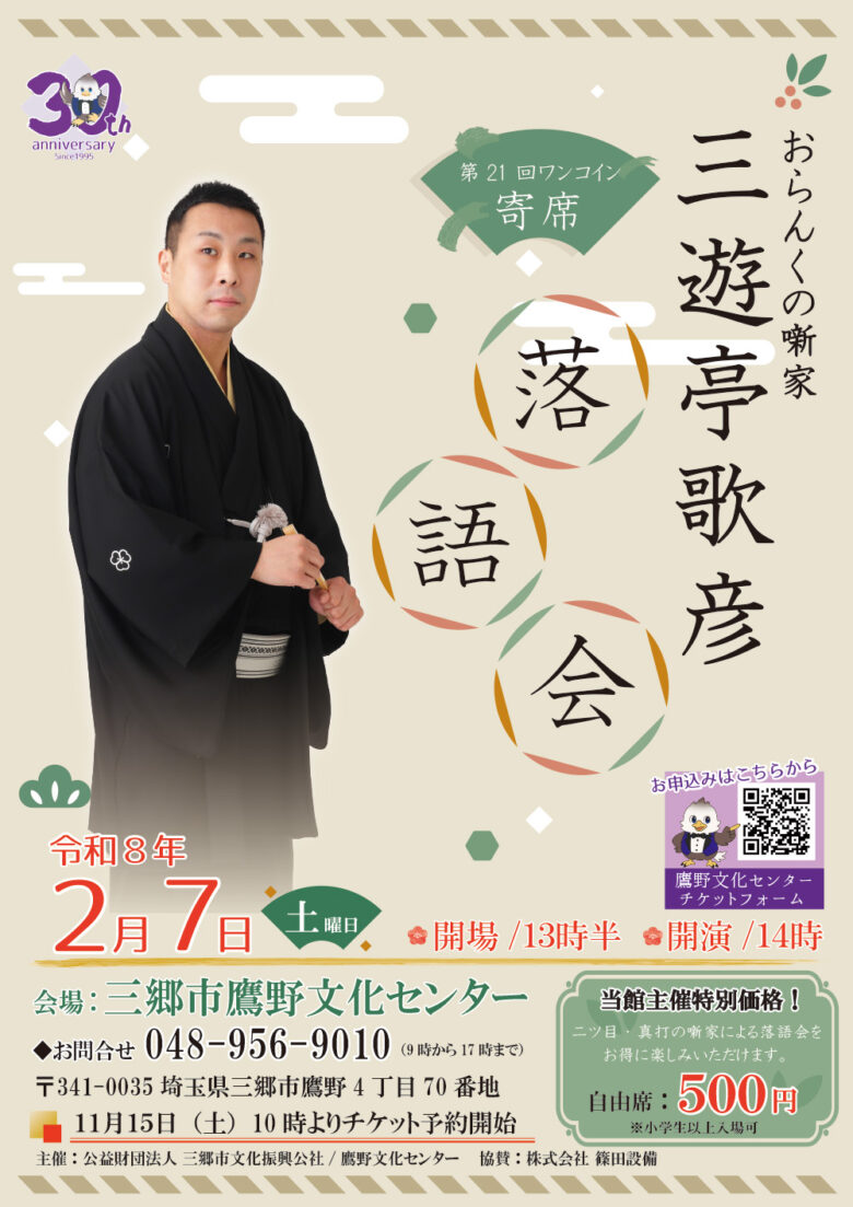 ワンコインで本格落語を満喫　三郷市で「第21回ワンコイン寄席 三遊亭歌彦」開催