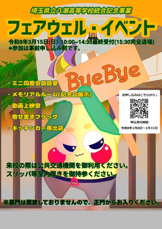 八潮高等学校、学び舎に別れを告げる閉校舎イベント「フェアウェル・イベント」3月15日開催