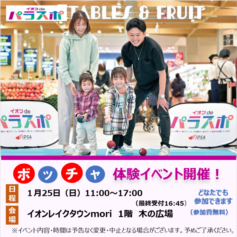 イオンレイクタウンmoriで誰でも参加OK　無料で楽しめるボッチャ体験イベント開催