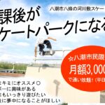 放課後の選択肢に「スケートパーク」八潮の河川敷で新しい体験　ATTACKS（アタックス）