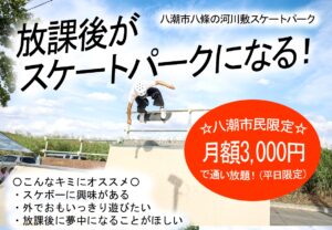 放課後の選択肢に「スケートパーク」八潮の河川敷で新しい体験　ATTACKS（アタックス）