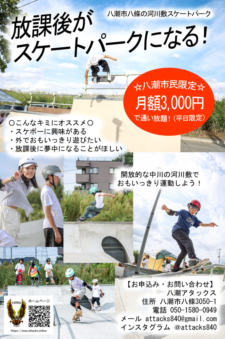 放課後の選択肢に「スケートパーク」 八潮の河川敷で新しい体験 ATTACKS(アタックス)