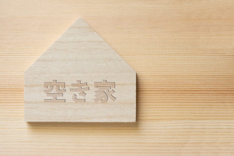 空き家