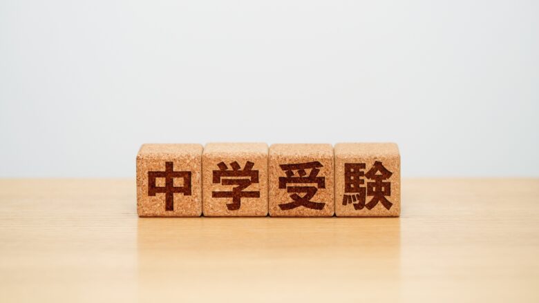 中学受験のイメージ