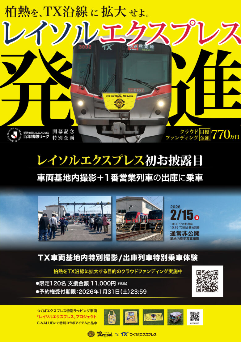 2/15開催「レイソルエクスプレス」お披露目イベント&現在進行中クラファンのお知らせ