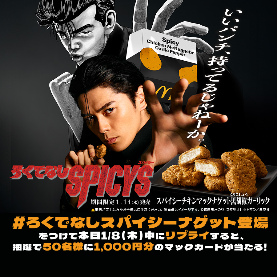 ろくでなしBLUES』と初コラボ マクドナルドのスパイシーナゲットが期間