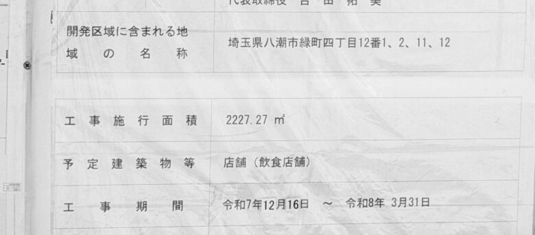 【八潮市緑町】モスバーガー新店舗、工事再開を確認　施工は3月末まで、開業は4月以降か