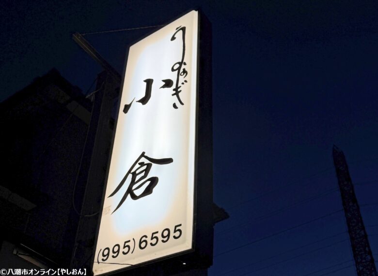 【八潮市】創業50年を迎える老舗「うなぎ小倉」。八條のまちで半世紀、変わらぬ味と人情を守り続ける一軒